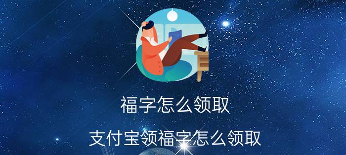 福字怎么领取 支付宝领福字怎么领取？